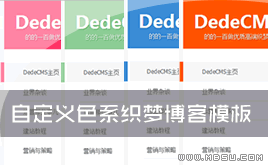 ����dedecms����ģ�岩��ģ��-���Զ��x�ɫ