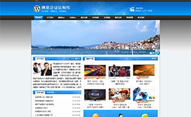 WordPress模板-Wordpress 企業(yè)網(wǎng)站主題 藍(lán)色公司網(wǎng)站