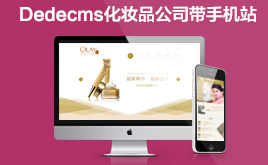 dedecms���yƷ��˾��I�Wվģ��(���֙Cվ)