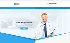 藍色高端大氣醫(yī)院企業(yè)織夢cms模板