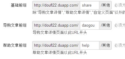 URL定制:可自己設(shè)置 基礎(chǔ)前綴 導(dǎo)購(gòu)文章前綴 幫助文章前綴