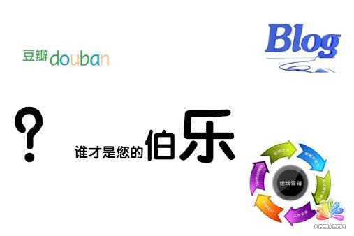 巧借第三方平臺:豆瓣、論壇、博客營銷,發現不可忽略的流量寶地! 經驗心得 第2張