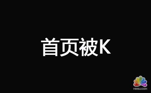 網(wǎng)站被K之后快速恢復(fù)技巧 經(jīng)驗心得 第2張