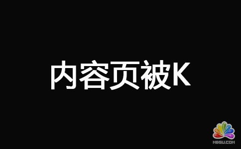 網(wǎng)站被K之后快速恢復(fù)技巧 經(jīng)驗心得 第3張