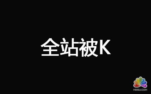 網(wǎng)站被K之后快速恢復(fù)<span><a _fcksavedurl='http://www.paidai.com/labels/%E6%8A%80%E5%B7%A7.html' target='_blank' class='labeltag'>技巧</a></span> 經(jīng)驗心得 第1張