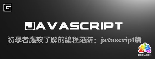 初學(xué)者應(yīng)該了解的編程陷阱:javascript篇