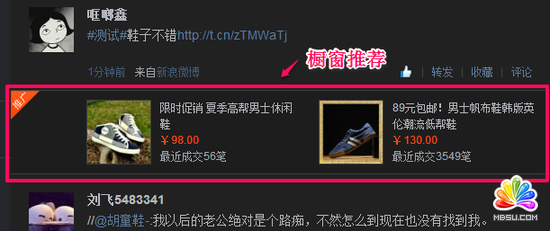 新浪微博商業化新功能:聯合淘寶推商品導購