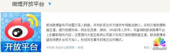 新浪微博宣布開放震災尋人數(shù)據(jù)