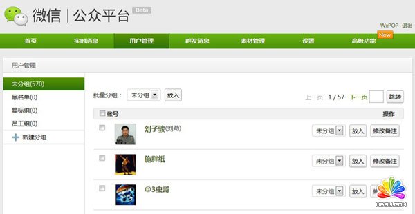 微信公眾平臺用戶管理
