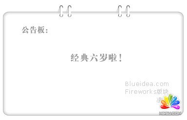 Fireworks教程:制作網(wǎng)頁(yè)公告的裝飾