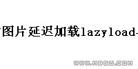 jquery圖片切換與jquery lazyload圖片延遲加載插件結(jié)合特效